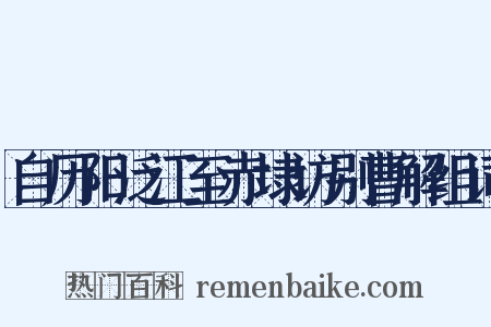 自历阳泛江至赤埭访别曹解组词是什么意思的图片
